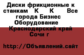  Диски фрикционные к станкам 16К20, 1К62. - Все города Бизнес » Оборудование   . Краснодарский край,Сочи г.